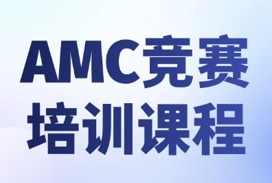 AMC10/12竞赛培训课程辅导哪家好？犀牛教育AMC竞赛培训班