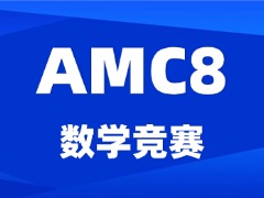 AMC8在国内数学竞赛中处于什么水平？AMC8培训机构哪家好？