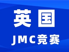 最新！2025年英国JMC数学真题下载！26年报名赛道已开启！
