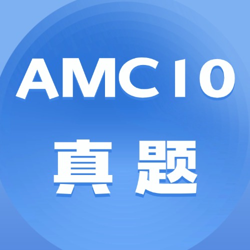 到底几年级的学生参加AMC8数学竞赛最合适？备考AMC8到底有没有用？