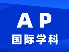 2026年AP考试倒计时！这三个坑，95%的家长和孩子还在踩！多少分能冲藤校？