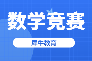 AMC12数学竞赛和欧几里得考试哪个更难？犀牛教育数学竞赛培训