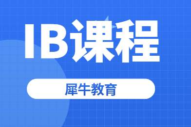 Pre-IB课程特点是什么？犀牛教育IB培训课程