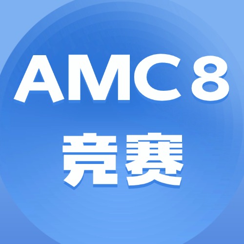 【AMC8】1-5年级如何长期规划学习，还有80%家长陷入这些误区迟迟不能上岸。