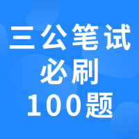上海三公考前刷这200题,刷完进前10%,(pdf免费领取)