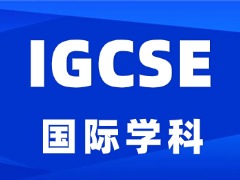 在深圳暑期转轨国际学校，想要提前预习igcse国际课程，哪个机构好？