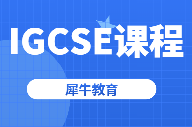 IGCSE课程重要吗？有必要学吗？犀牛教育IG课程培训，小班课/一对一
