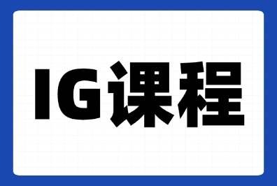 暑假后转轨国际学校，暑期需要提前预习IGCSE课程吗？IGCSE预习先修班占座中