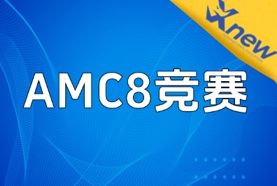 公办普娃备考AMC8竞赛需要补充的三大模块，考试必看