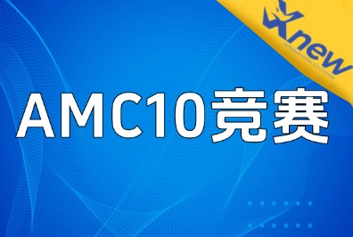藤校偏爱的竞赛，2026 AMC10备考全攻略，从入门到冲奖一篇吃透！