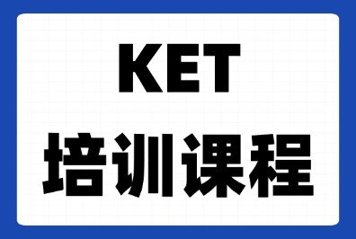 广州小升初必须考KET吗？有线下小班培训机构吗