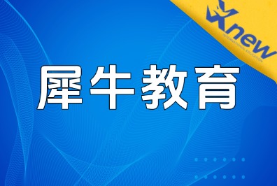 北京犀牛教育五周年！超多好礼赠送，新生老生速来看