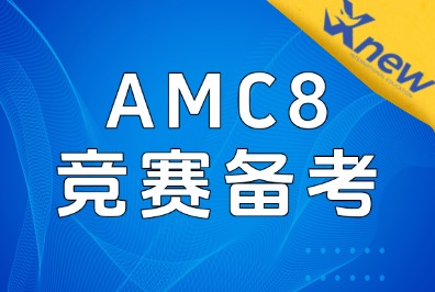 AMC8竞赛备考获奖难度大吗？犀牛AMC辅导培训新班组班中