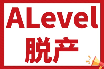 哪些学生适合alevel脱产？犀牛教育Alevel全日制课程安排
