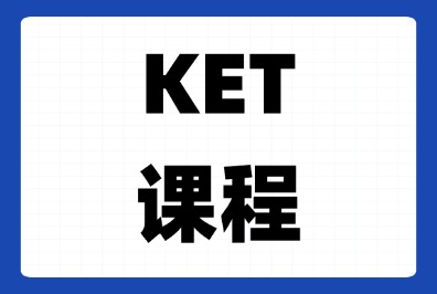 【超全】KET全套备考资料，教材+真题+词汇+网课，自学KET靠它就够了