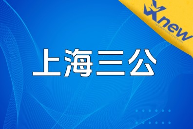 2026 上海 “三公” 考情复盘：真题回忆、冲考规则、面单密码一文全收！