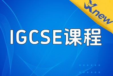 警惕！这4门IGCSE课程，成了太多学生的“高分拦路虎”