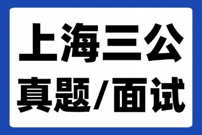 上海小升初备考上海三公学校，前期需要做哪些准备？几年级开始合适？