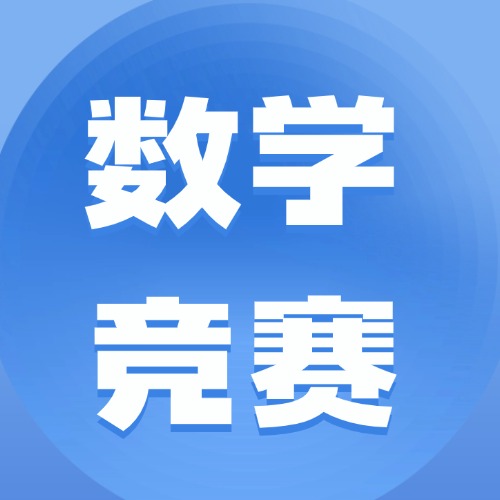 上海三年级参加含金量高的数学竞赛，附数学竞赛培训课程。