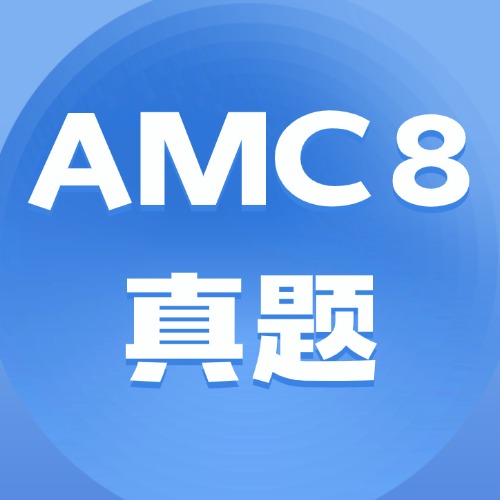 AMC8自学教材推荐！（免费领取）从入门到拿下前1%！附AMC8培优课程。