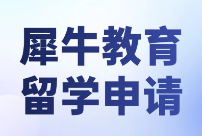 犀牛教育暑期牛剑笔试辅导：MAT/STEP/PAT/TSA如何专项突破？