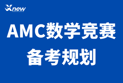 犀牛国际教育上海三公AMC8竞赛定制课程——冲刺前1%，解锁上海三公面单直通卡