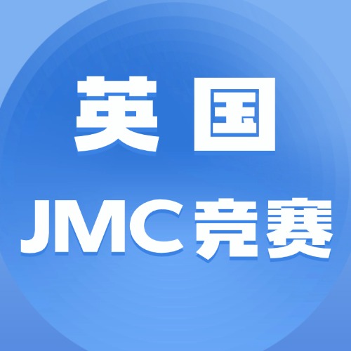 2026年英国JMC数学竞赛真题及答案解析！（免费领取）