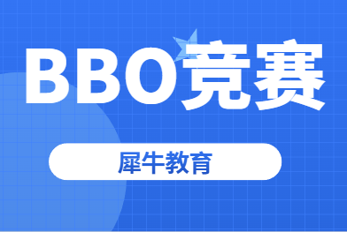 BBO竞赛备考难点是什么？犀牛教育BBO竞赛培训课程，线上线下同步授课