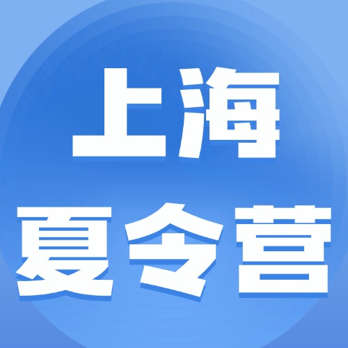 上海AMC10/12数学竞赛夏令营【开启报名】！到底有没有必要参加？能收获什么？
