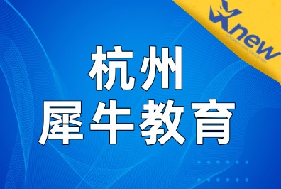 杭州犀牛教育地址/服务/产品/优势/服务，超全介绍