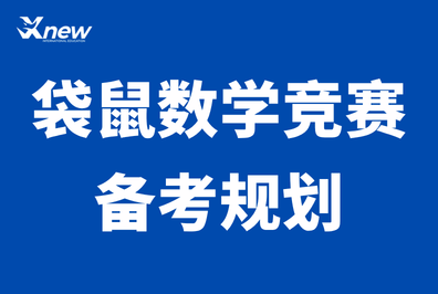 别等升学“卷”不动了才后悔！1-4年级数学启蒙，袋鼠数学竞赛就是黄金起点！