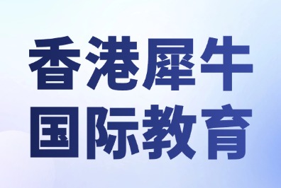 香港犀牛教育暑期国际学科全科覆盖，IGCSE/A-Level/IBDP一站式辅导机构
