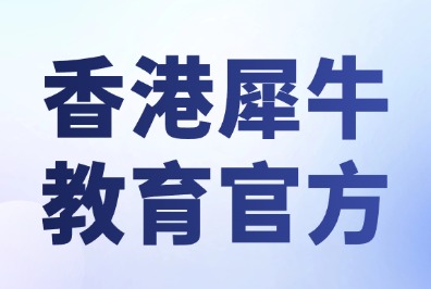 香港犀牛教育提供IB+雅思暑期规划，港前三师资暑期培训课程