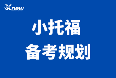 直接背！小托福高频固定搭配合集免费领，备考直接照搬