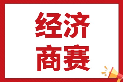 广州犀牛国际教育经济商赛课程培训课程！