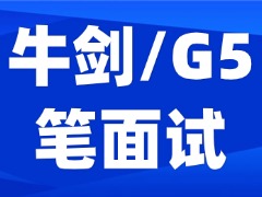 当fall笔试成为牛剑G5的“加码门槛”，如何快速提分？犀牛教育一对一/小班课报名中！