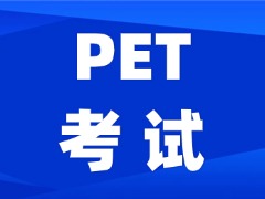 2026年PET考试真题汇总免费领取！赠PET高分写作万能句式！