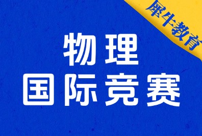 杭州BPHO物理直通车组队中！犀牛物理国际竞赛暑期夏令营辅导