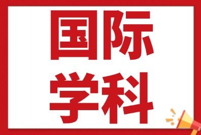 IG英语EFL和ESL到底该怎么选？犀牛教育IG课程