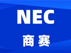 2026年NEC经济学挑战赛！零基础也能学吗？附犀牛马老师直通车课程！