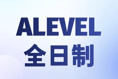 体制内高二高三想切换赛道出国留学，犀牛教育A-Level脱产如何帮你在最短时间出分？