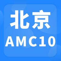北京AMC10数学竞赛培训暑假班！犀牛教育海淀/国贸/顺义校区就近选择！