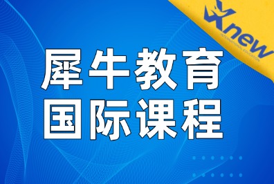犀牛教育杭州IGCSE/IB/AP/AL暑期辅导培训班