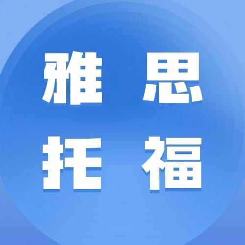 雅思&托福怎么选？考试时间/费用？附犀牛教育托福&雅思暑假班！