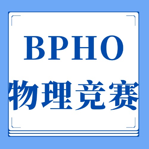 BPHO物理竞赛理工科学生千万别错过！附犀牛BPHO辅导课程