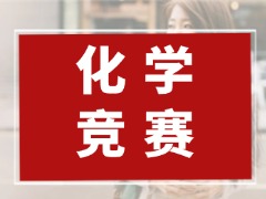 CCC加拿大化学竞赛适合几年级？