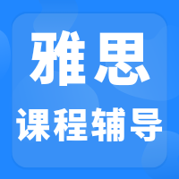 暑假专属，雅思7.0保底计划！犀牛教育名师带教，少走弯路！