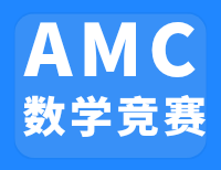 AMC8竞赛适合几年级的学生？零基础备考