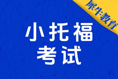 上海小托福考试优势！犀牛教育小托福暑假班辅导，滚动开班