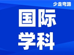 IGCSE国际课程培训机构怎么选？附犀牛教育IGCSE培优小班课，备考少走弯路！